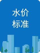 首页_水价标准