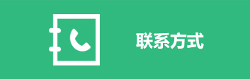 首页_联系方式